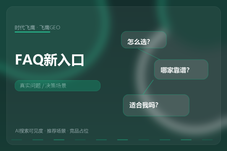 FAQ不是售后附录,它可能是AI理解你的入口