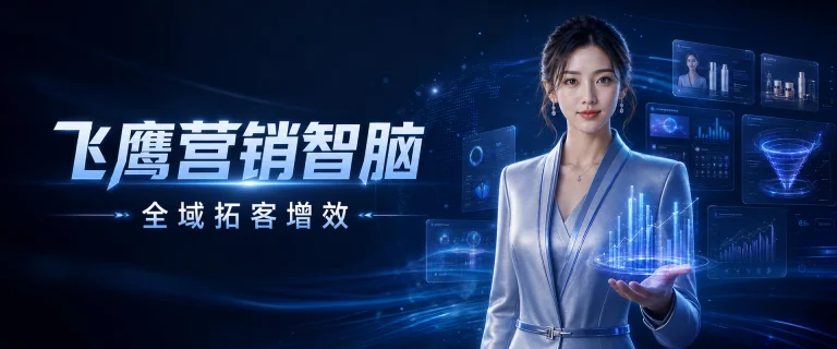 从营销智脑到数字员工系统,时代飞鹰开启企业AI落地新阶段