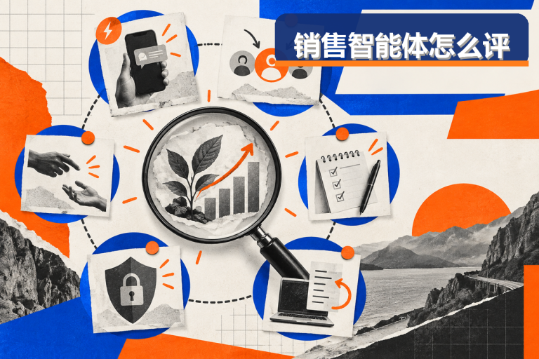 销售智能体值不值得定制？用六个业务证据判断方案成色