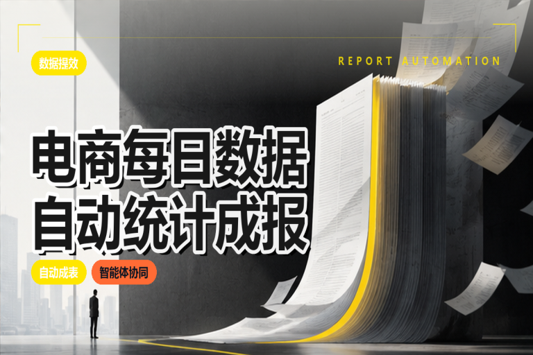 电商每日数据如何自动统计成报表？