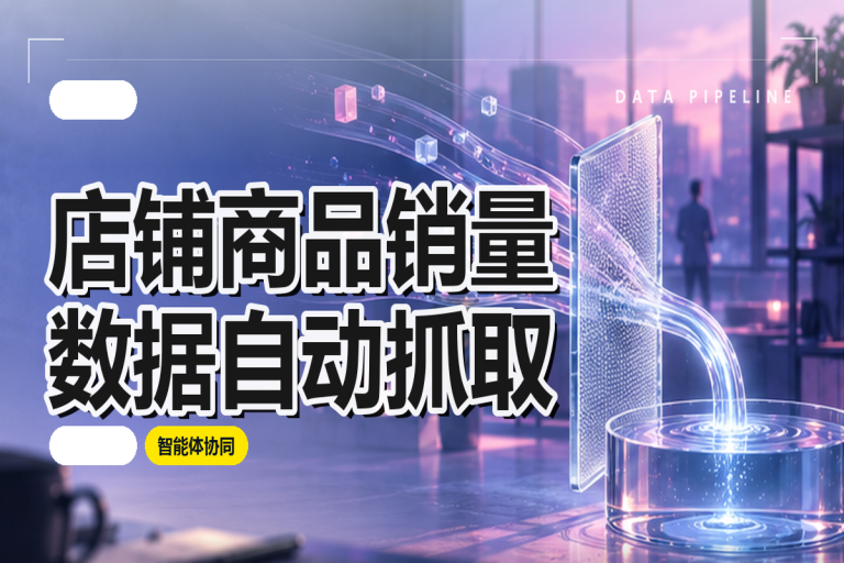 店铺商品销量数据如何自动抓取？
