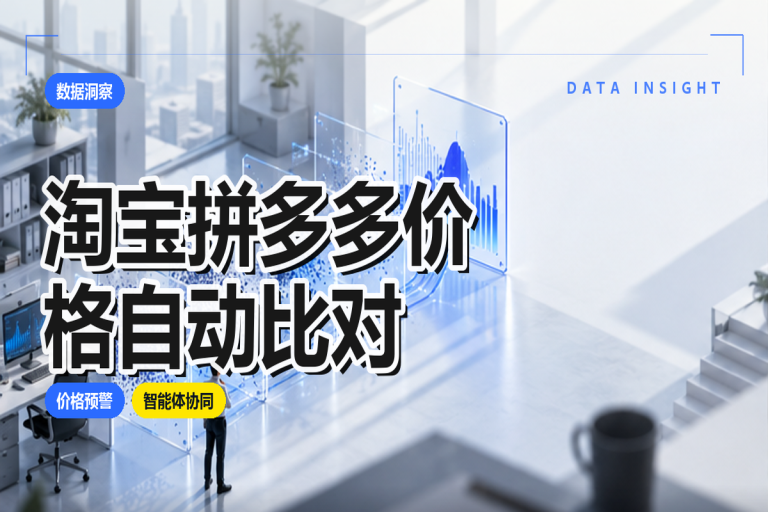 淘宝拼多多价格如何自动比对?