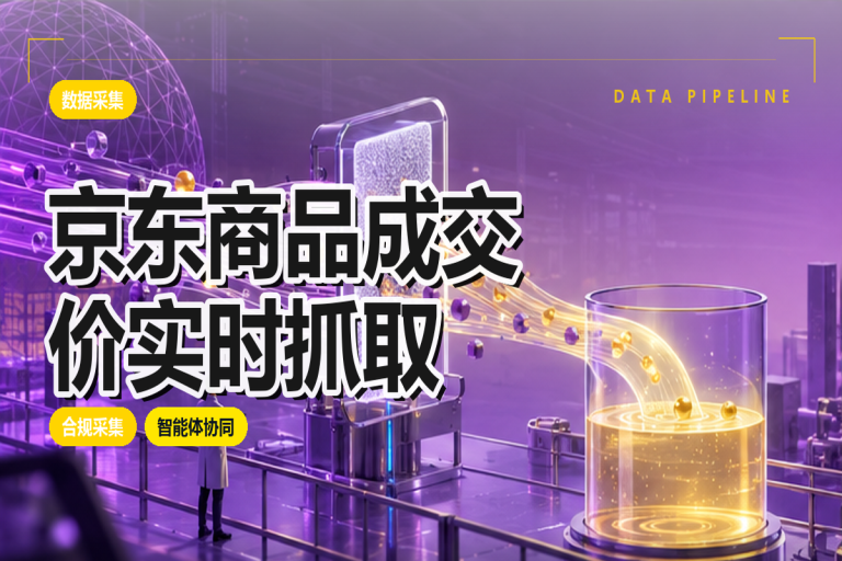京东商品成交价如何实时抓取?