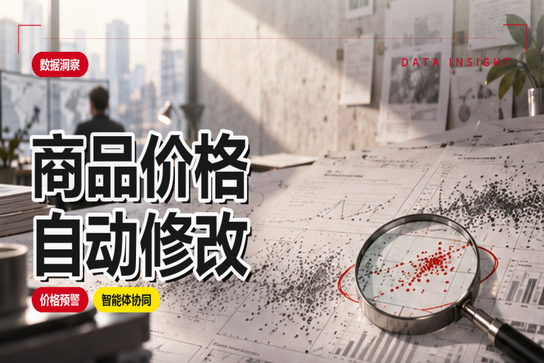 商品价格如何自动修改?