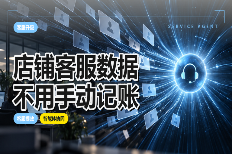 店铺客服数据不用手动记账了:GMV、接待量如何自动采集?
