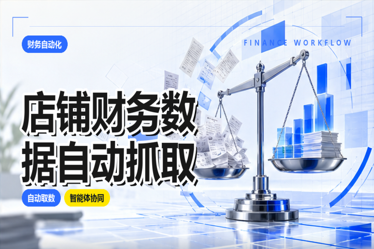 店铺财务数据如何自动抓取?