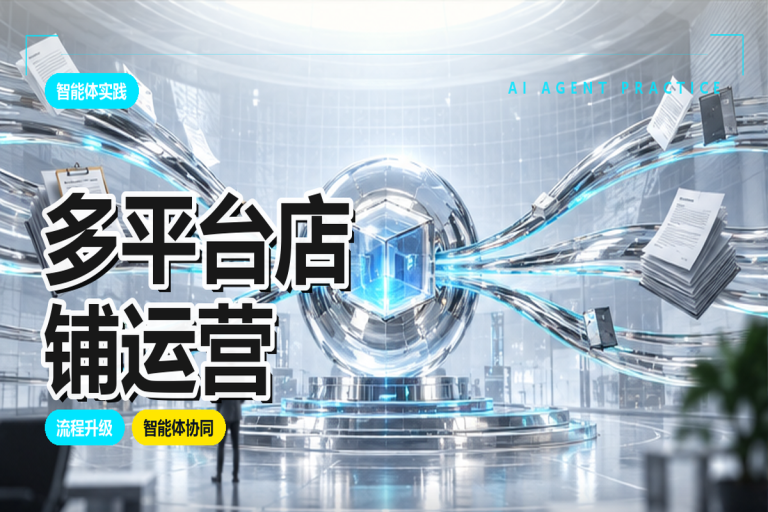 多平台店铺运营:智能体能统一管理吗?电商全渠道智能经营实施指南
