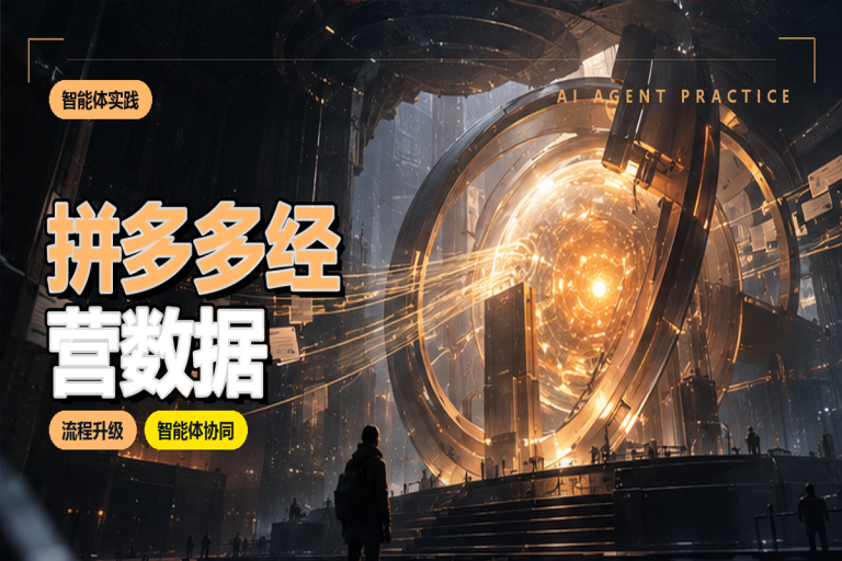 拼多多经营数据：智能体能自动采集吗？智能体支持电商高效经营