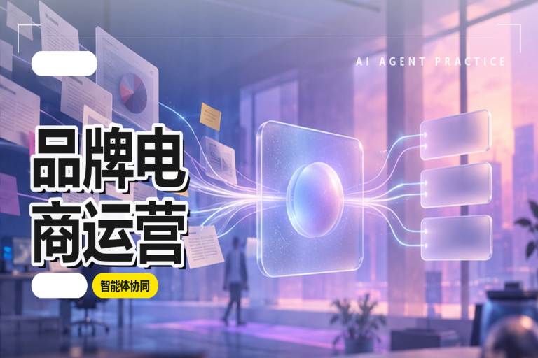 品牌电商运营:智能体如何自动化?智能体驱动全链路增长应用指南