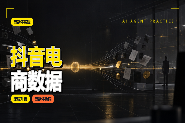 抖音电商数据:智能体能自动采集吗?智能体提效方案