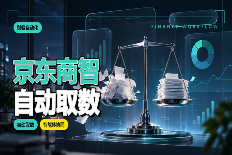 京东商智如何自动取数?电商数据采集自动化方案