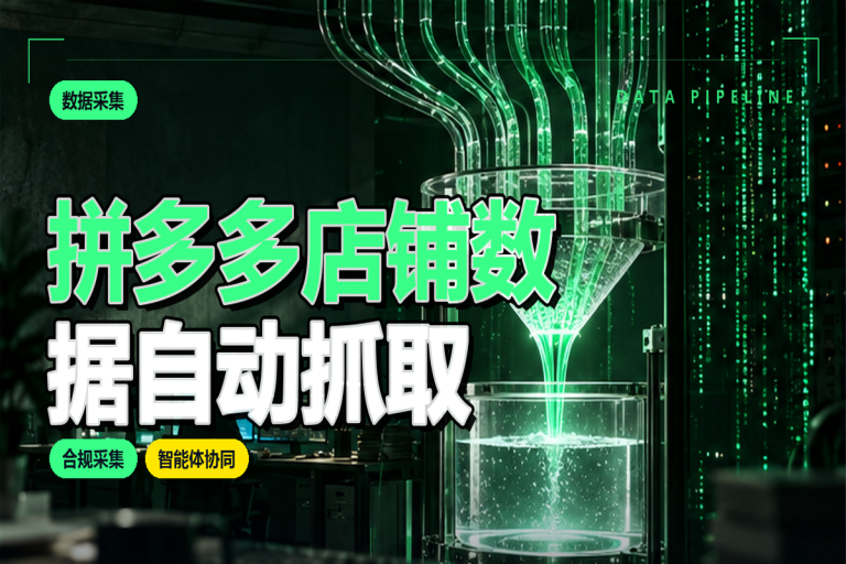 拼多多店铺数据如何自动抓取？详解电商自动化采集工具与应用实践方案