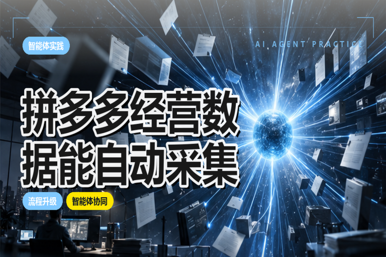 拼多多经营数据能自动采集吗？电商自动化提效实施路径