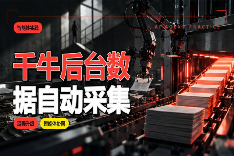 千牛后台数据如何自动采集？电商运营自动化实施方法