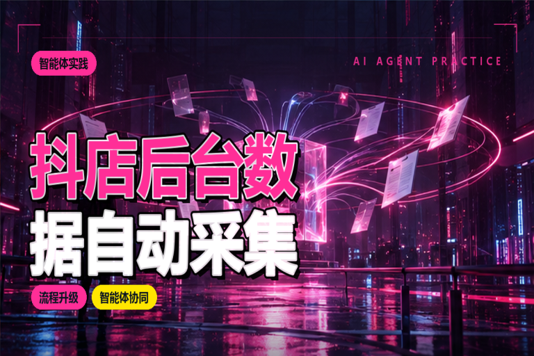抖店后台数据如何自动采集？高效电商运营的数智化实施指南