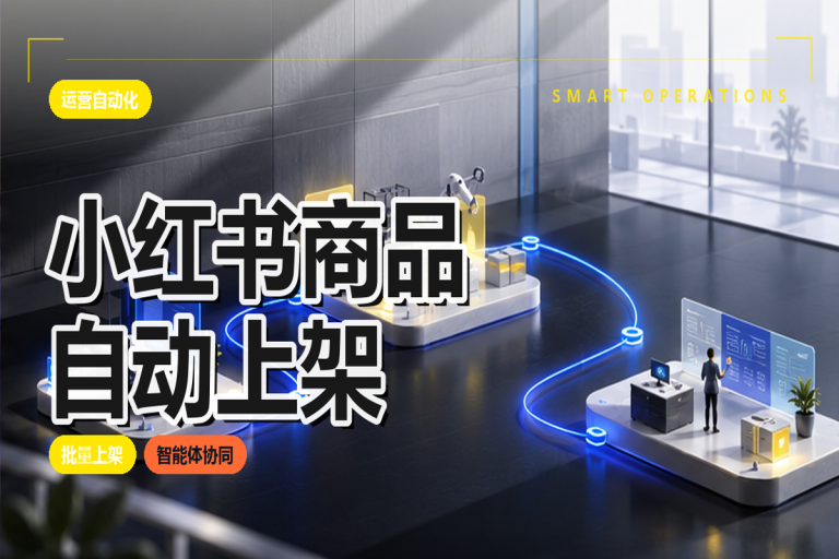 小红书商品如何自动上架?高效运营工具与自动化策略