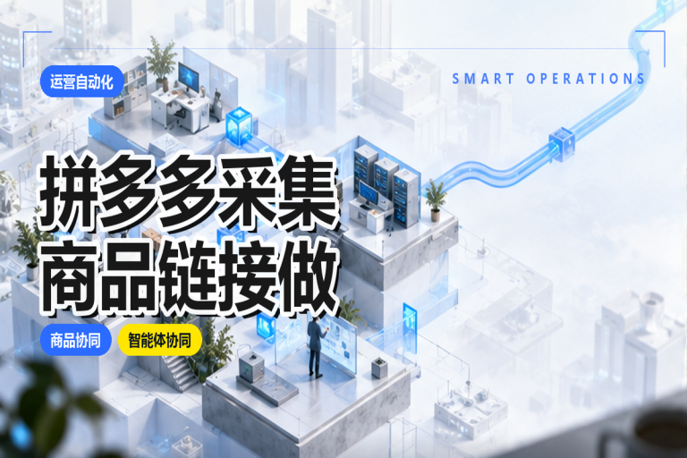拼多多采集商品链接如何做？高效采集方案与智能体应用实施指南