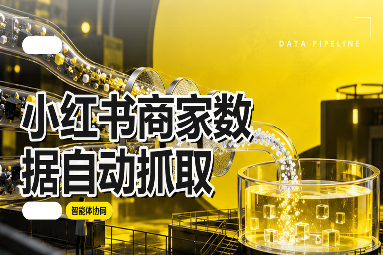 小红书商家数据如何自动抓取？智能体支持企业营销情报提效