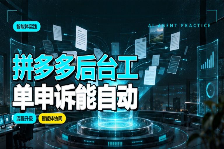 拼多多后台工单申诉能自动化吗？电商售后提效实施方法