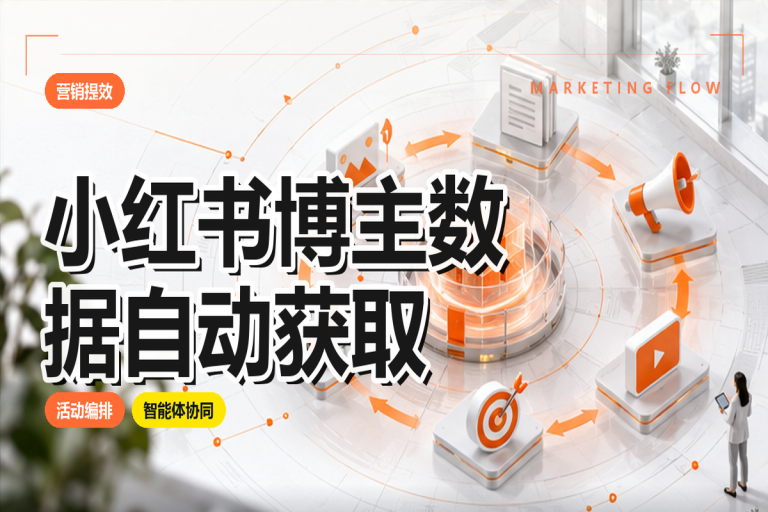 小红书博主数据如何自动获取？智能体驱动红人营销效率优化
