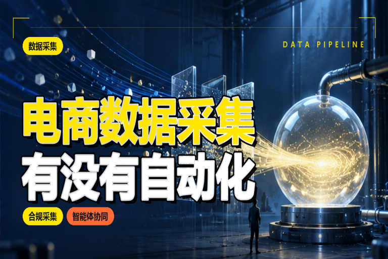 电商数据采集有没有自动化的智能体工具？智能体提效路径