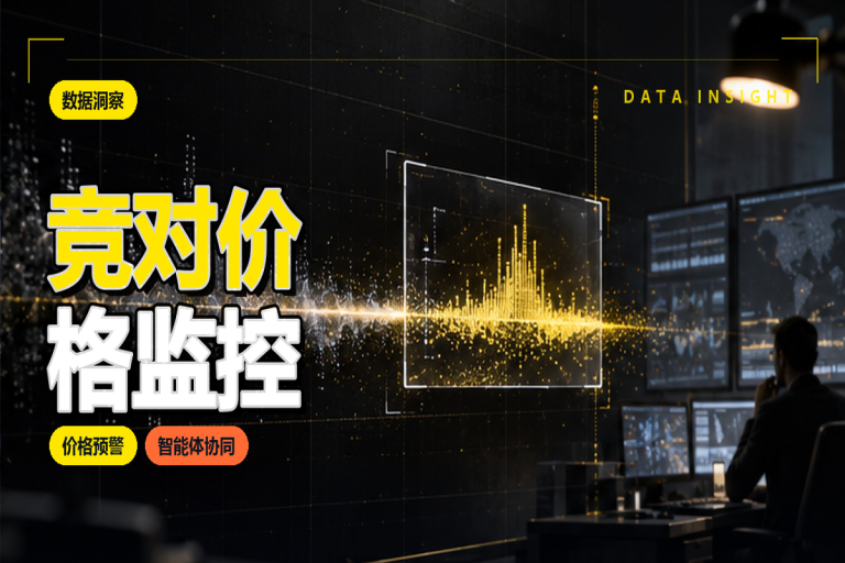 竞对价格监控:智能体如何实现自动处理?智能体支持电商定价