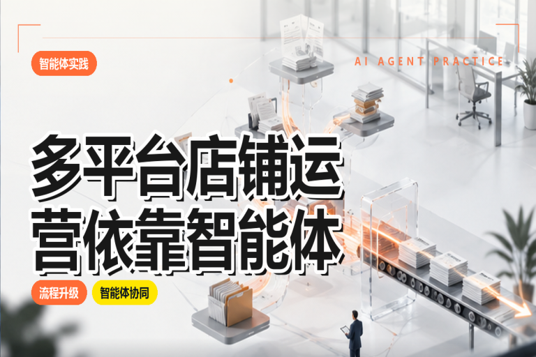 多平台店铺运营可以依靠智能体替代哪些人工操作?智能体优化电商效率