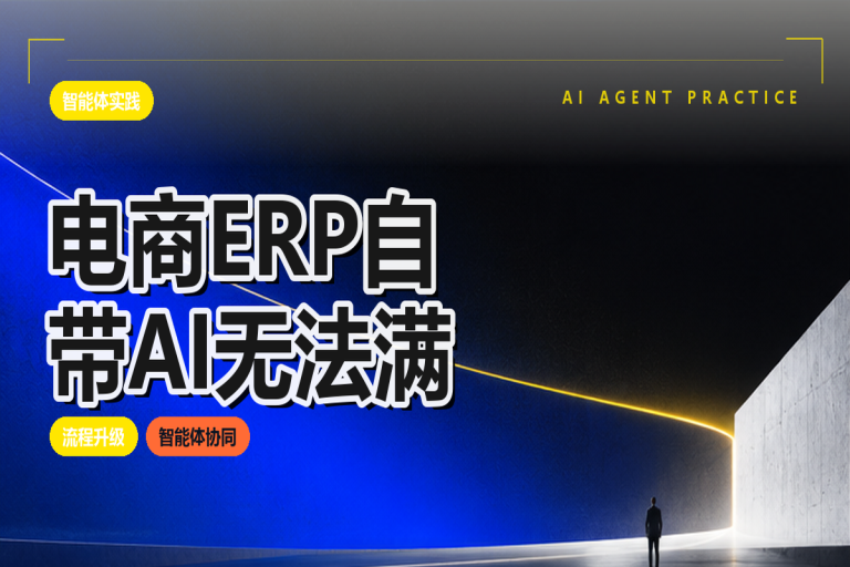 2026电商ERP外接智能体选型:适用条件与评估标准