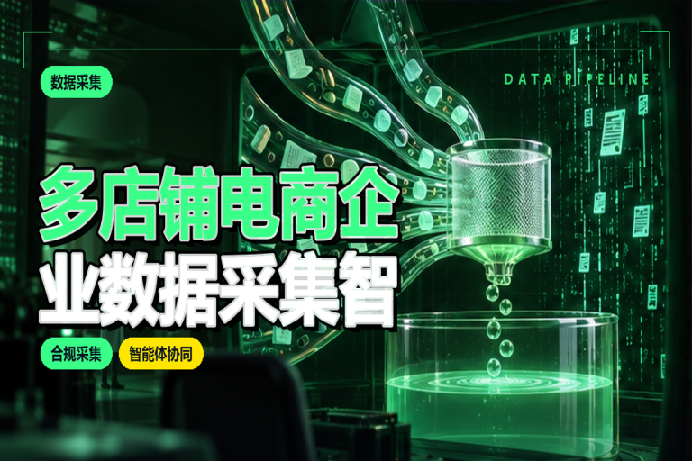 多店铺电商企业数据采集智能体配置应用指南