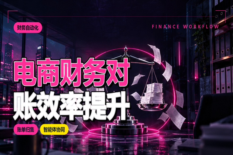 电商财务对账效率提升:智能体如何改变传统取数模式?