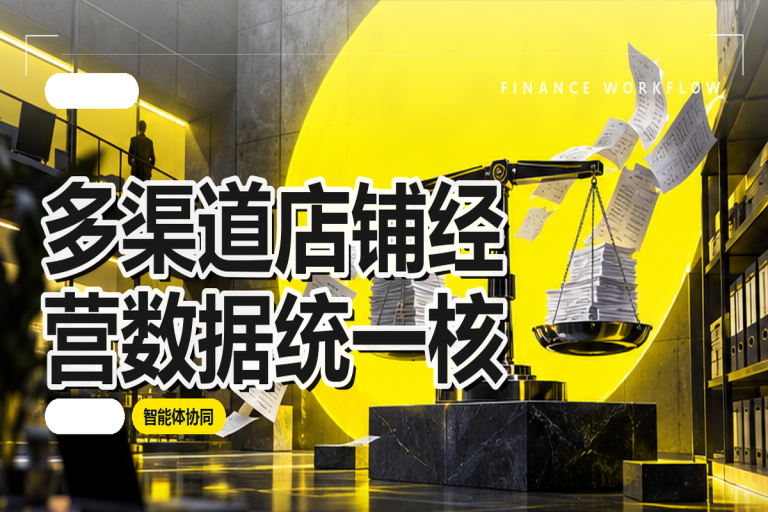 多渠道店铺经营数据统一核算实施指南:零售对账智能体应用实践