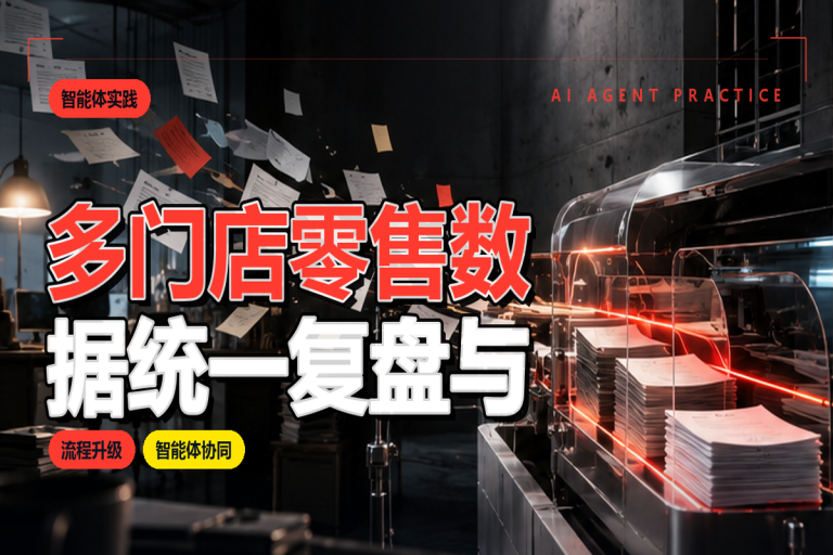 多门店零售数据统一复盘与营收汇总智能体应用指南