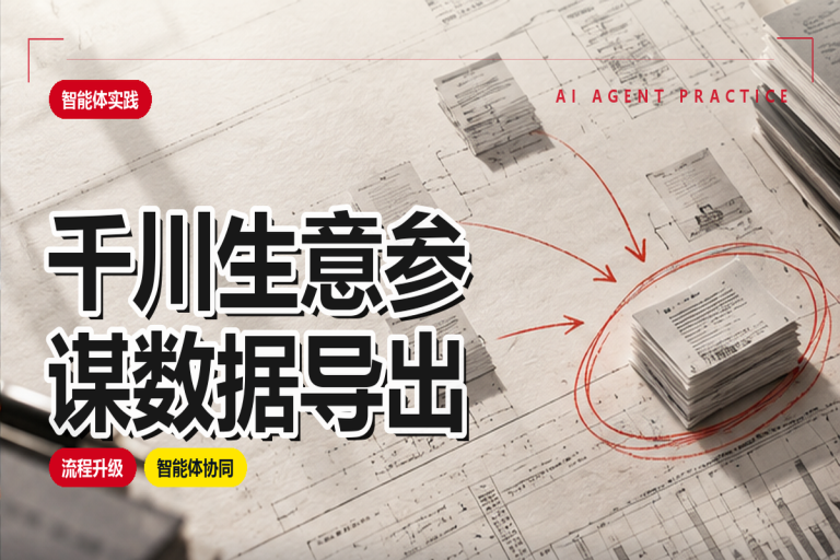 生意参谋与千川数据导出:智能体实施方法与权限边界