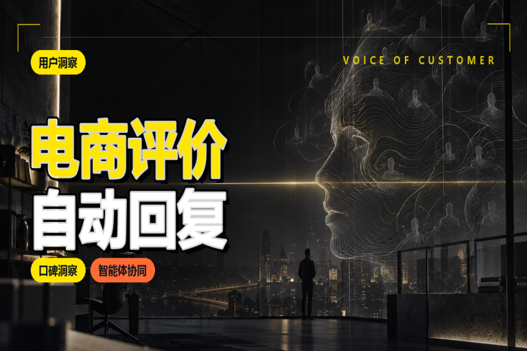 电商评价如何自动回复?语义识别匹配话术维护口碑