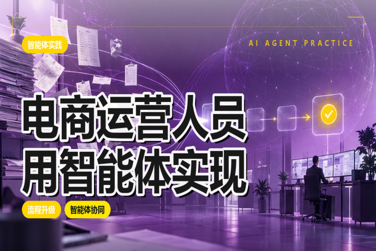 电商运营人员如何用智能体实现跨平台自动管理？