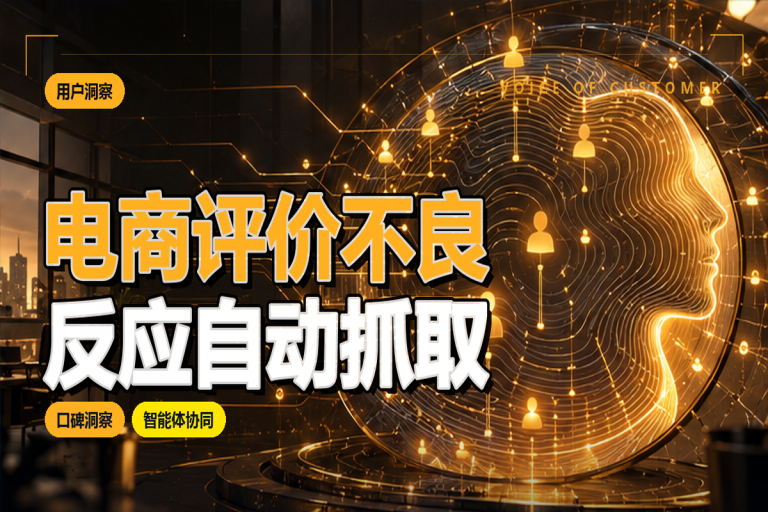 电商负面评价能否自动抓取分析？智能体实施边界