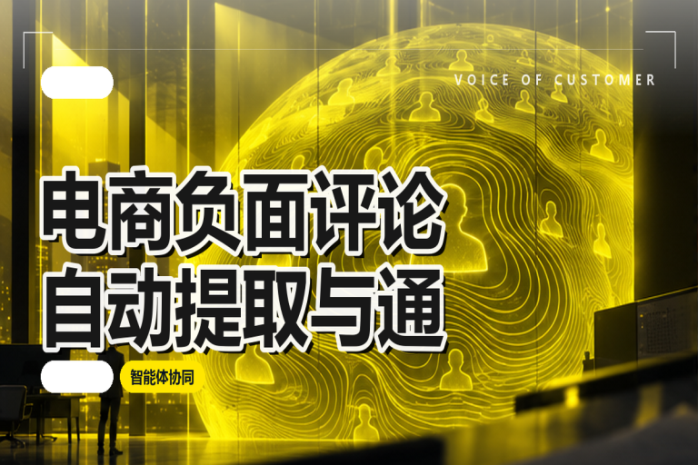 电商负面评论自动提取与通知：智能体如何做到实时预警？