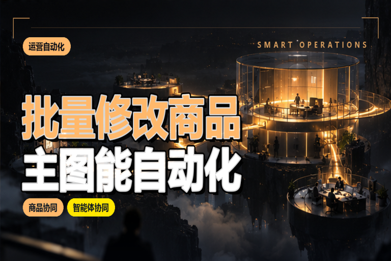批量修改商品主图能自动化吗?电商运营的效率改进