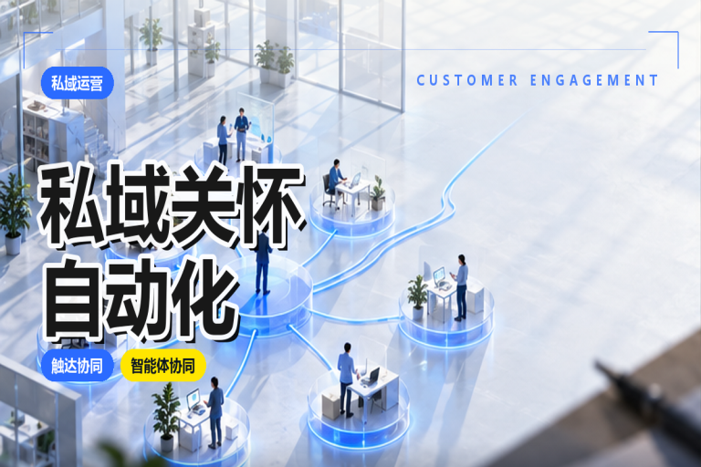 私域关怀自动化:智能体客户触达管理