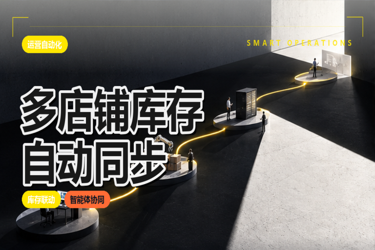 多店铺库存如何自动同步?构建及时响应体系