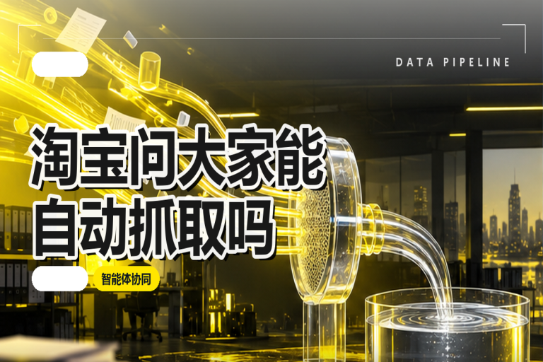 淘宝‘问大家’数据采集:能力边界与合规实施