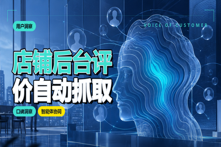 店铺后台评价如何自动抓取？