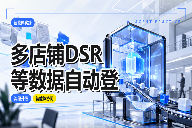 多店铺DSR等数据如何自动登记？构建连锁零售的数字员工中枢
