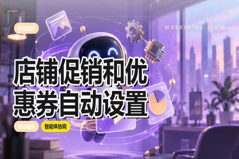 店铺促销与优惠券自动设置：适用条件与人工审核
