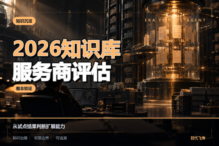 2026知识库智能体服务商评估:概念验证与扩展能力怎么看