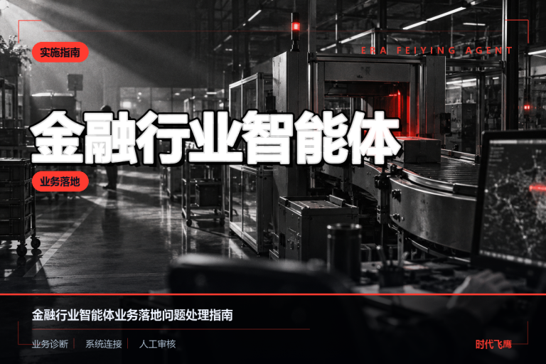 企业部署金融行业智能体时如何处理风险控制问题