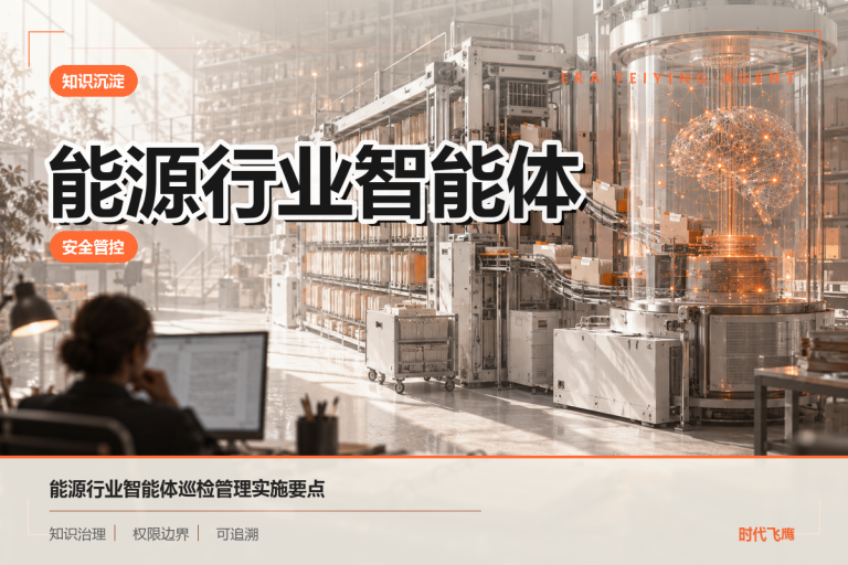 巡检管理与安全管控如何纳入能源行业智能体项目