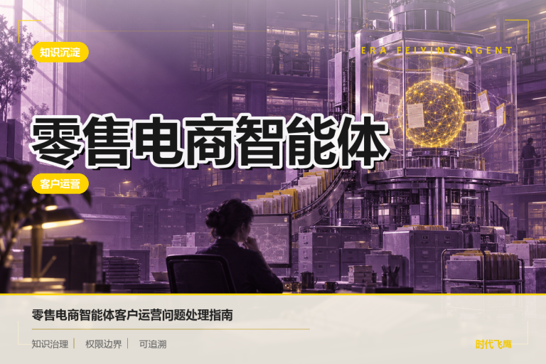 企业部署零售电商智能体时如何处理客户运营问题