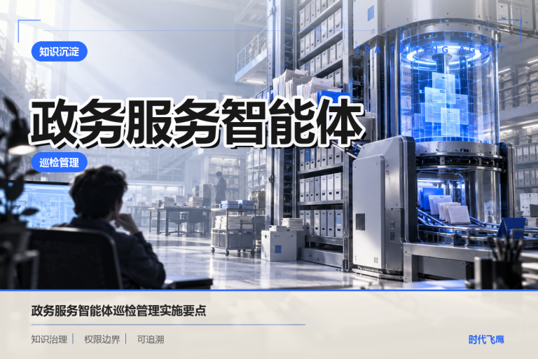 面向巡检管理场景的政务服务智能体建设指南