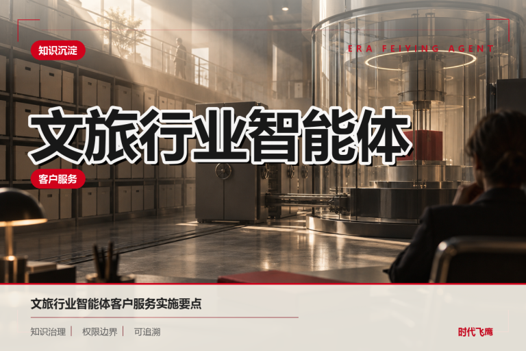 面向客户服务场景的文旅行业智能体建设指南